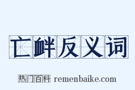 亡衅反义词是什么意思的图片